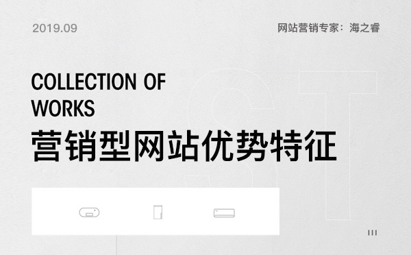 營銷型網(wǎng)站相比傳統(tǒng)網(wǎng)站三大優(yōu)勢特征