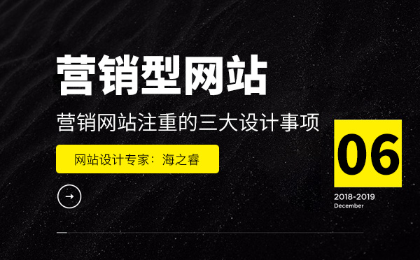 營銷型網(wǎng)站注重的三大設(shè)計(jì)事項(xiàng)