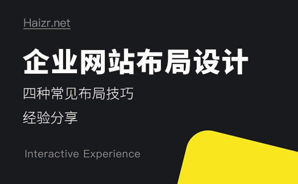 企業(yè)網(wǎng)站制作四種常見布局技巧