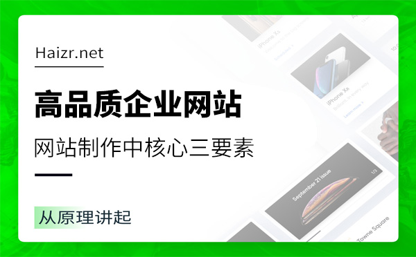 高品質(zhì)企業(yè)網(wǎng)站制作中核心三要素