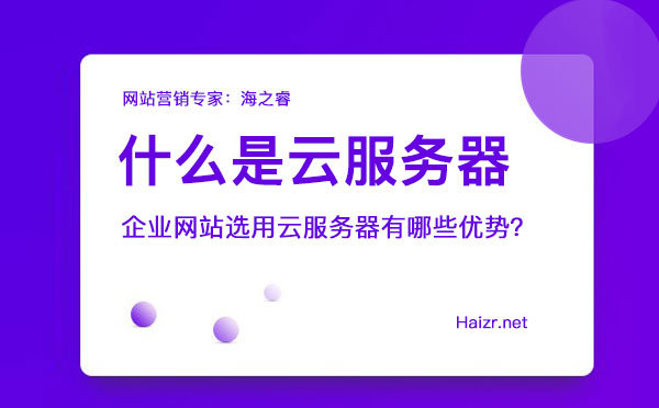 企業(yè)網(wǎng)站選用云服務(wù)器有哪些優(yōu)勢(shì)？