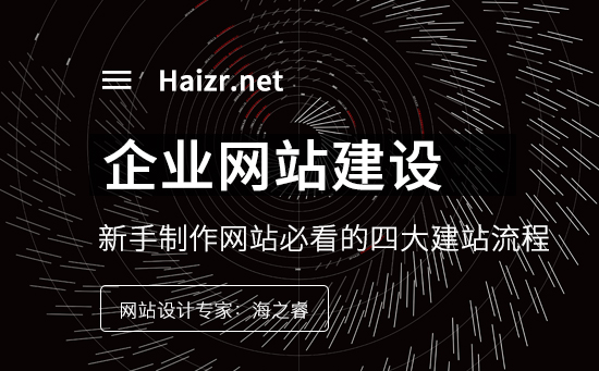 新手制作網(wǎng)站必看的四大建站流程