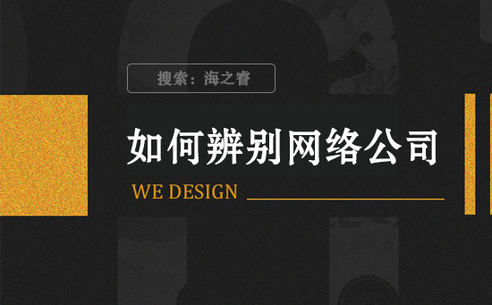 企業(yè)找網(wǎng)絡(luò)公司建站前需思考的兩件事