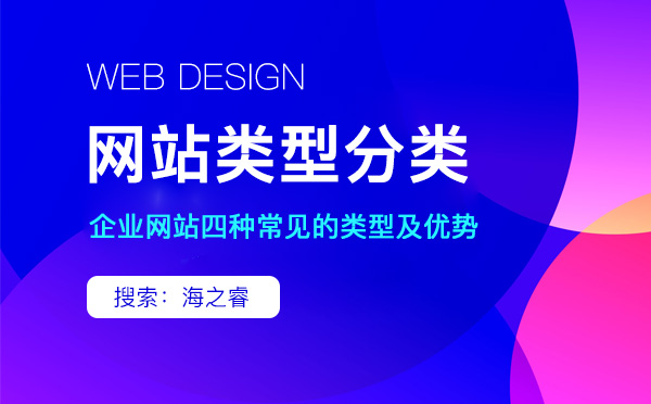 企業(yè)網(wǎng)站制作四種常見類型分類
