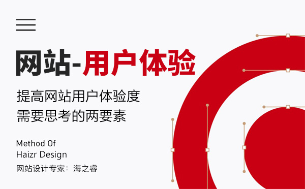 提高網(wǎng)站用戶體驗度需要思考的兩要素