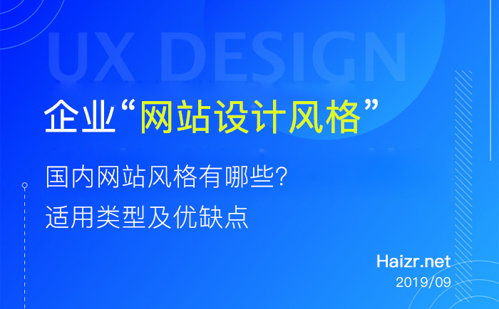 國內(nèi)網(wǎng)站制作常見四種設計風格