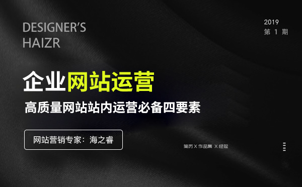 高質(zhì)量網(wǎng)站站內(nèi)運(yùn)營(yíng)必備四要素