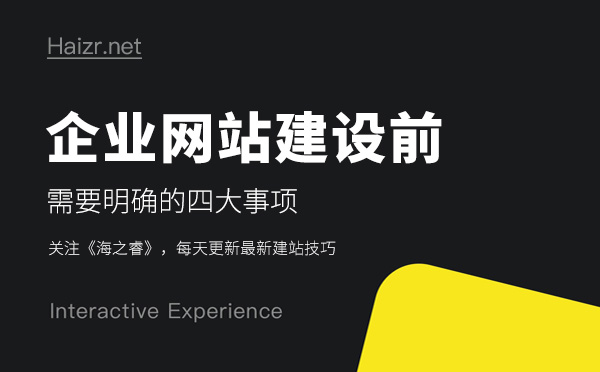 企業(yè)網(wǎng)站建設(shè)前需要明確的四大事項(xiàng)