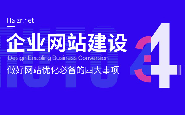 做好企業(yè)網(wǎng)站優(yōu)化必備的四大事項