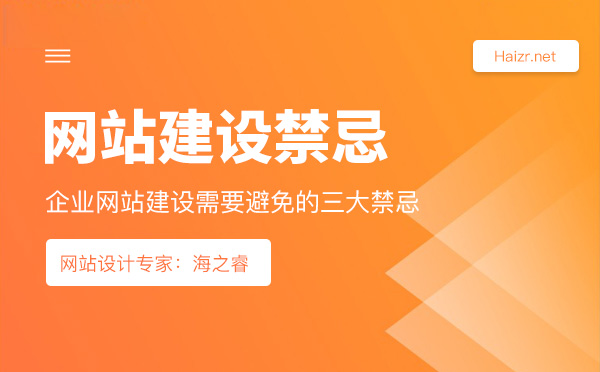 企業(yè)網(wǎng)站建設(shè)需要避免的三大禁忌