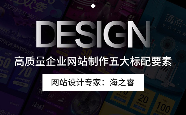 高質(zhì)量企業(yè)網(wǎng)站制作五大標(biāo)配要素