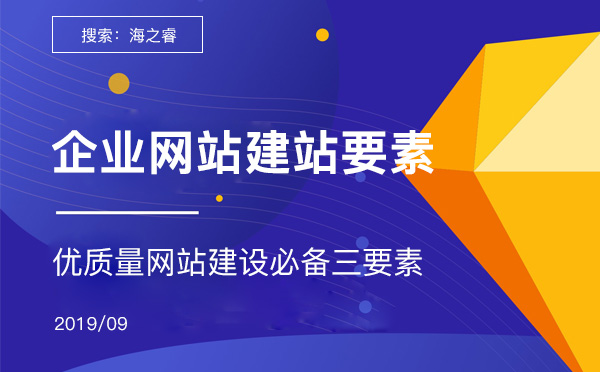 優(yōu)質(zhì)量企業(yè)網(wǎng)站建設(shè)必備三要素
