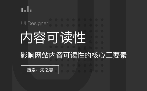 影響網(wǎng)站內(nèi)容可讀性的核心三要素