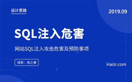 網(wǎng)站SQL注入攻擊危害及預(yù)防事項(xiàng)