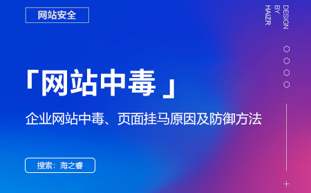 企業(yè)網(wǎng)站中毒、頁(yè)面掛馬原因及防御方法