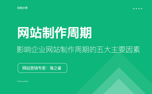 影響企業(yè)網(wǎng)站制作周期的五大主要因素
