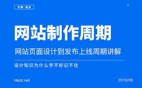 網(wǎng)站頁(yè)面設(shè)計(jì)到發(fā)布上線周期講解