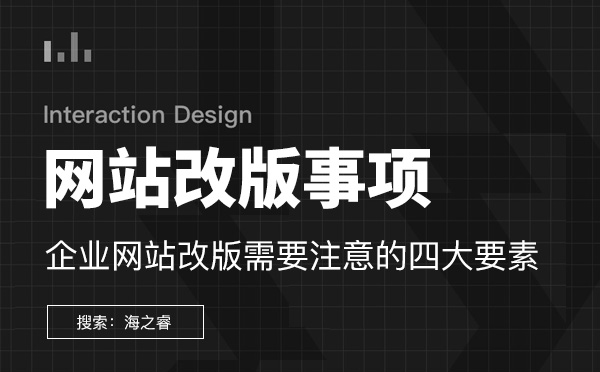 企業(yè)網(wǎng)站改版需要注意的四大要素