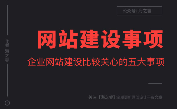 企業(yè)網(wǎng)站建設(shè)比較關(guān)心的五大事項(xiàng)