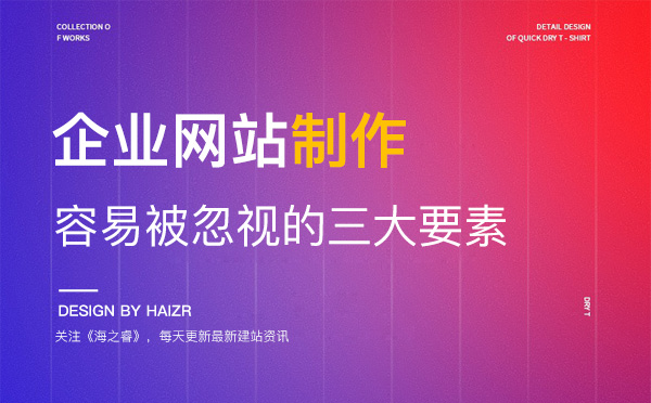企業(yè)網(wǎng)站制作中容易被忽視的三大要素