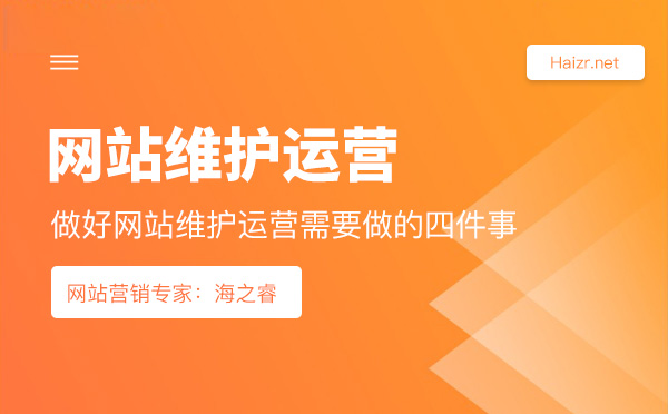 做好網(wǎng)站維護(hù)運(yùn)營需要做的四件事