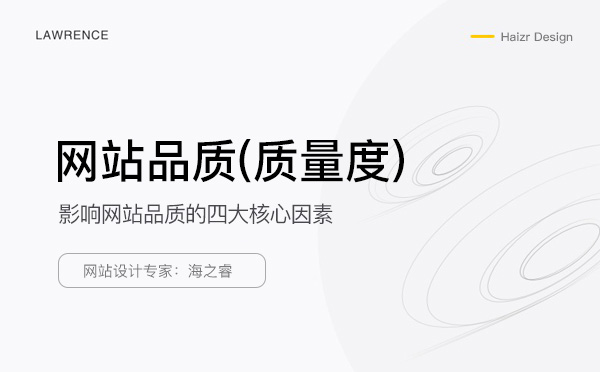 影響網(wǎng)站品質(zhì)(質(zhì)量度)的四大核心因素