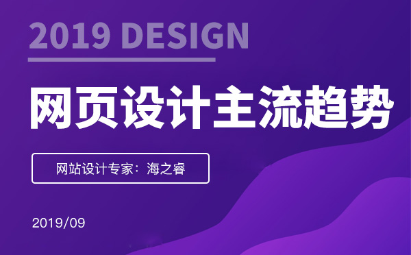 2019年網(wǎng)頁(yè)設(shè)計(jì)主流三大設(shè)計(jì)趨勢(shì)