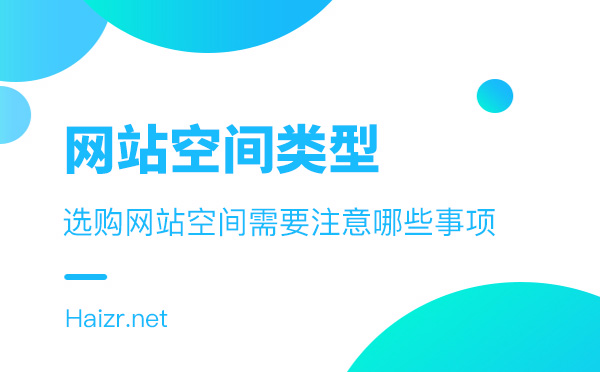 企業(yè)網(wǎng)站服務(wù)器/空間選購(gòu)技巧及注意事項(xiàng)
