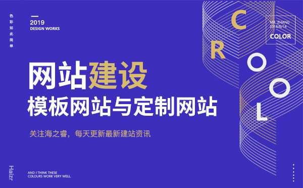 定制網(wǎng)站與模板網(wǎng)站四大本質(zhì)區(qū)別
