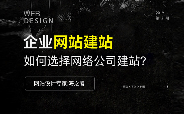 選擇網(wǎng)絡(luò)公司建站時(shí)企業(yè)需要思考的兩件事