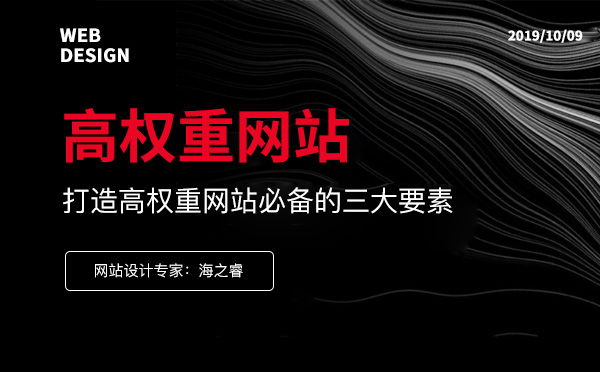 打造高權(quán)重網(wǎng)站必備的三大要素