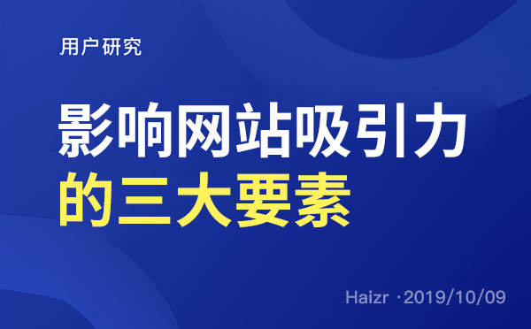 企業(yè)網(wǎng)站設(shè)計(jì)影響吸引力的三大要素