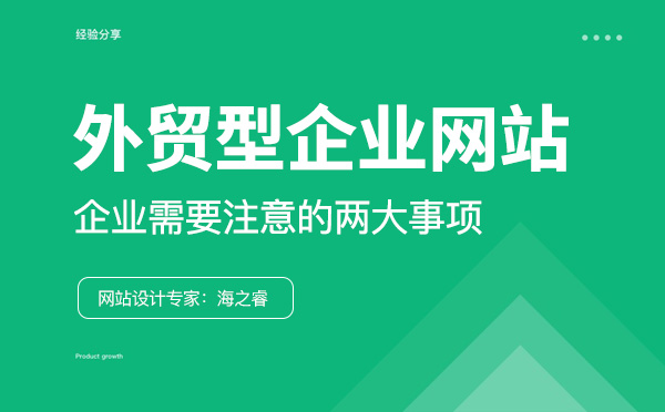 外貿(mào)型企業(yè)網(wǎng)站制作兩大核心要素
