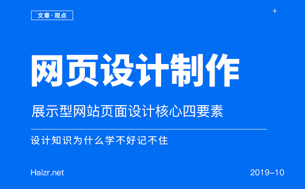 展示型企業(yè)網(wǎng)站頁(yè)面設(shè)計(jì)核心四要素