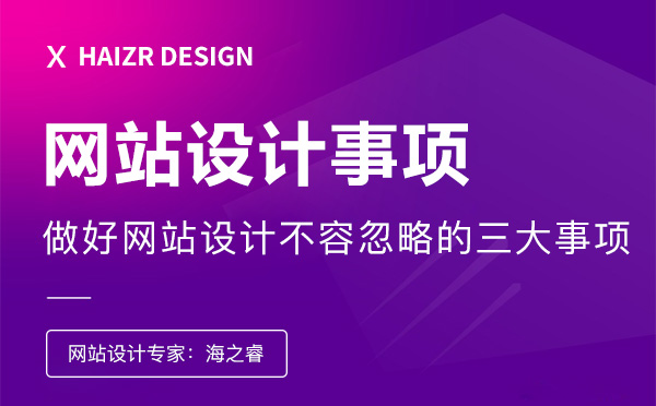 做好網(wǎng)站設(shè)計(jì)不容忽略的三大事項(xiàng)