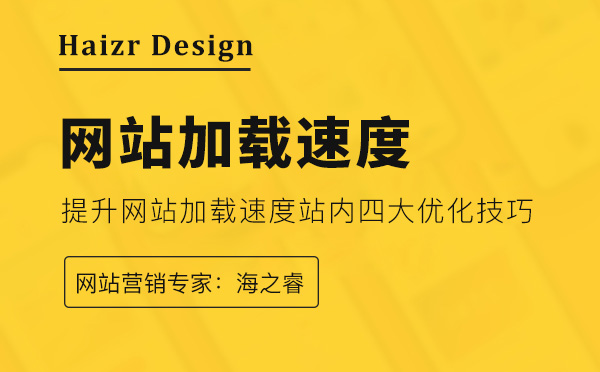 提升網(wǎng)站加載速度站內(nèi)四大優(yōu)化技巧