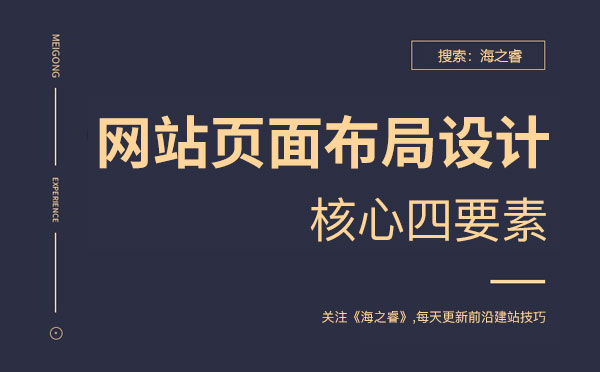 企業(yè)網(wǎng)站布局設(shè)計(jì)核心四要素