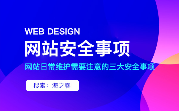 網(wǎng)站日常維護(hù)需要注意的三大安全事項(xiàng)