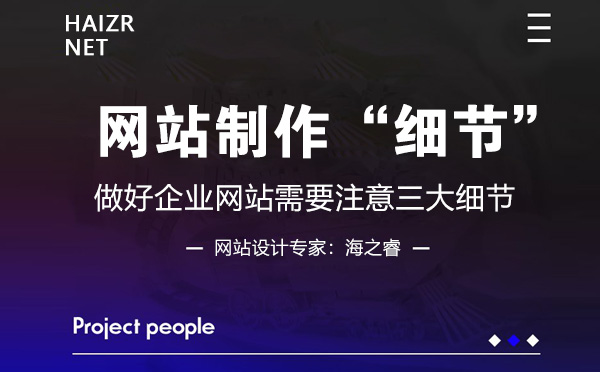 做好企業(yè)網(wǎng)站需要注意三大細(xì)節(jié)
