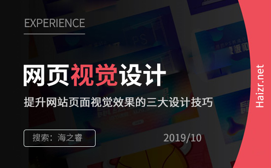 提升網(wǎng)站頁面視覺效果的三大設計技巧