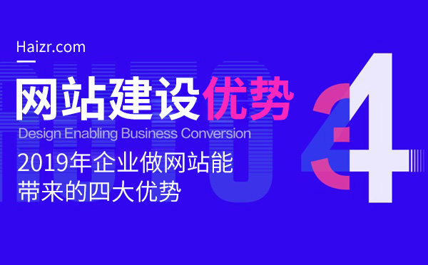 2019年企業(yè)做網(wǎng)站能帶來(lái)的四大優(yōu)勢(shì)