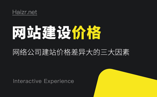 網(wǎng)絡(luò)公司建站價(jià)格差異大的三大因素