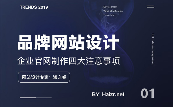 品牌企業(yè)官網(wǎng)制作四大注意事項(xiàng)