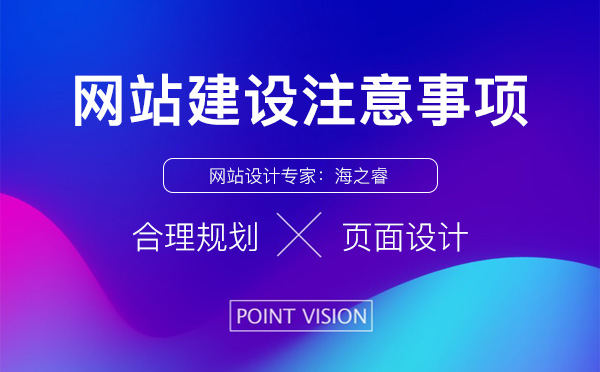 企業(yè)網(wǎng)站建設(shè)過(guò)程中需要注意的三大事項(xiàng)