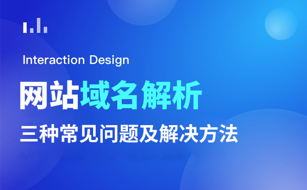 網(wǎng)站無法訪問域名解析三大常見問題