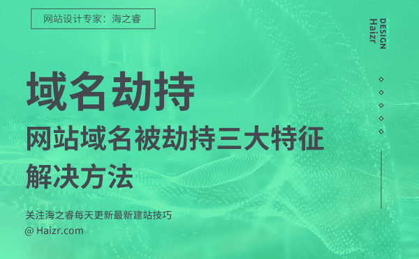 網(wǎng)站域名被劫持三大特征及解決方法