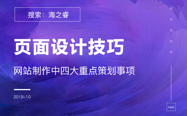 企業(yè)網(wǎng)站頁面設(shè)計布局排版四大技巧