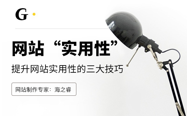 提升企業(yè)網(wǎng)站實用性的三大制作技巧