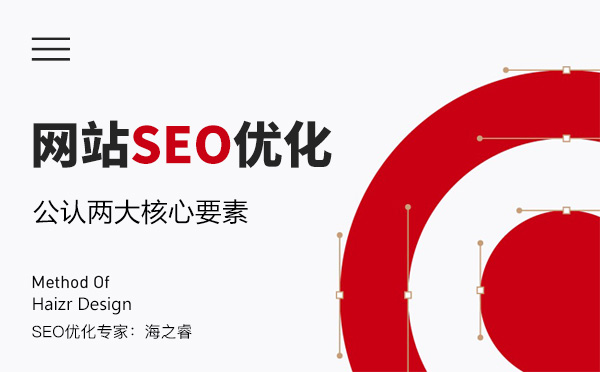 企業(yè)網(wǎng)站優(yōu)化公認(rèn)兩大核心要素