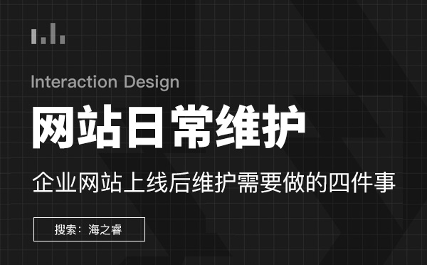 企業(yè)網(wǎng)站上線后維護(hù)需要做的四件事